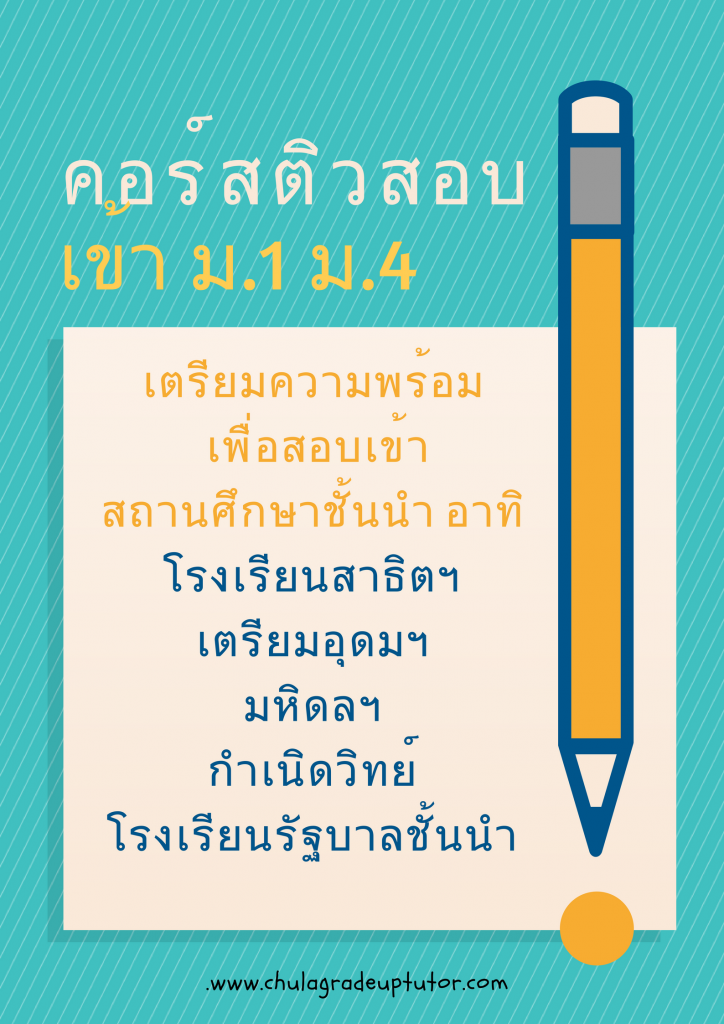 Chula Gradeup Tutor ติวเตอร์จุฬา