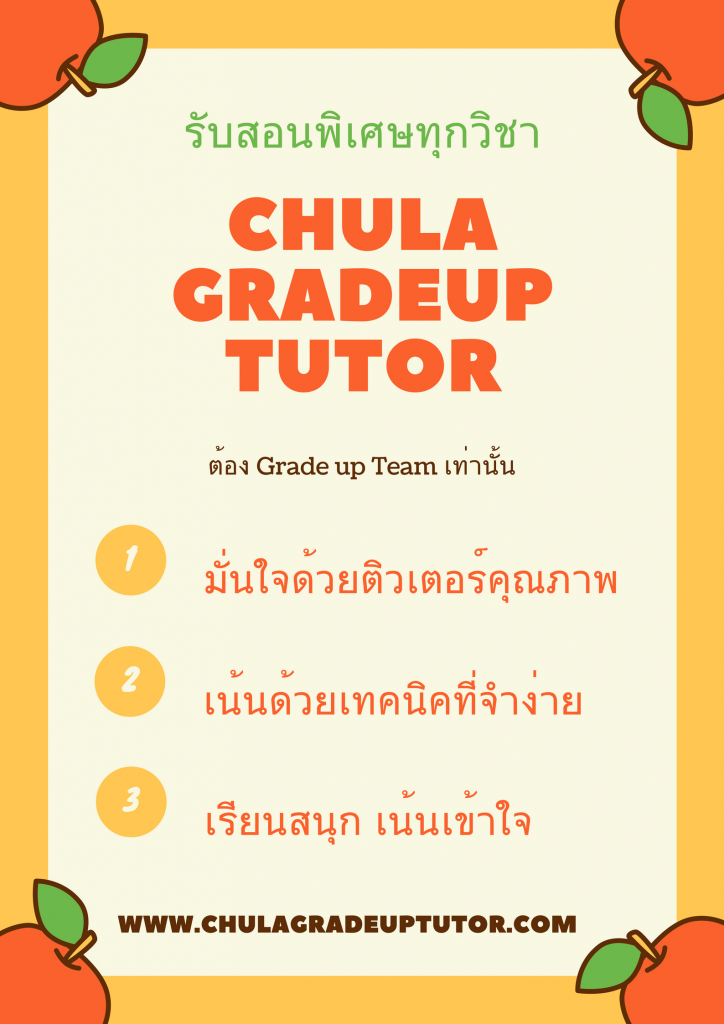 Chula Gradeup Tutor ติวเตอร์จุฬา