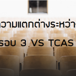 TCAS รอบ 3 VS รอบ 4