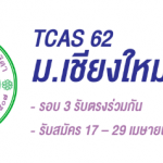 TCAS62 รอบ 3