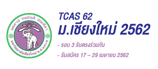 TCAS62 รอบ 3