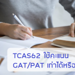 TCAS62 ใช้คะแนน GATPAT เก่าได้หรือไม่