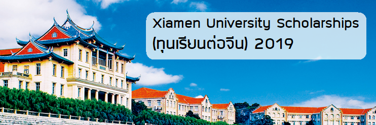 Xiamen University Scholarships (ทุนเรียนต่อจีน) 2019