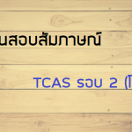 TCAS รอบ 2 ติวเตอร์จุฬา