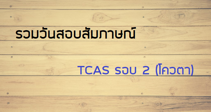 TCAS รอบ 2 ติวเตอร์จุฬา