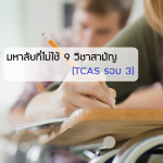 TCAS ติวเตอร์ หาครู