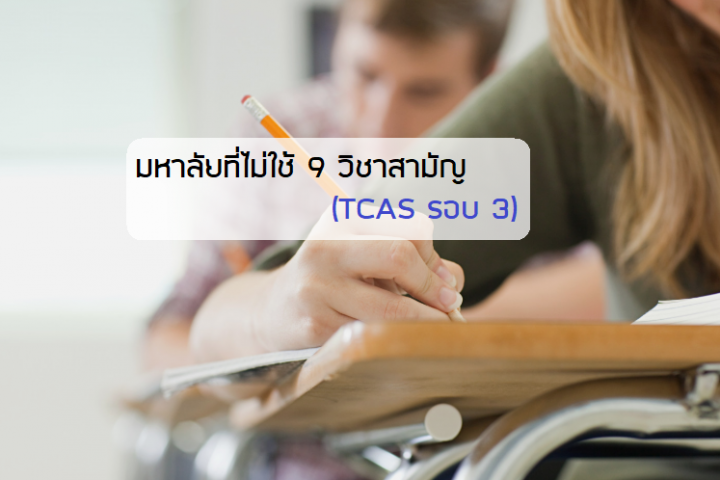 TCAS ติวเตอร์ หาครู