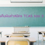 TCAS รอบ 3 ติวเตอร์จุฬา รับสอนพิเศษ