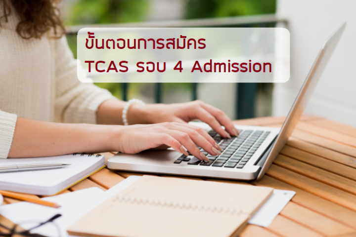 TCAS รอบ 4 admission ติวเตอร์ สอนตัวต่อตัว