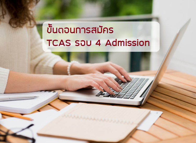 TCAS รอบ 4 admission ติวเตอร์ สอนตัวต่อตัว