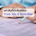 TCAS รอบ 5 ติวเตอร์ ครูสอนพิเศษ