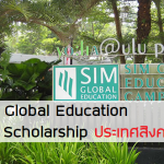 SIM Global Education Scholarship สิงคโปร์