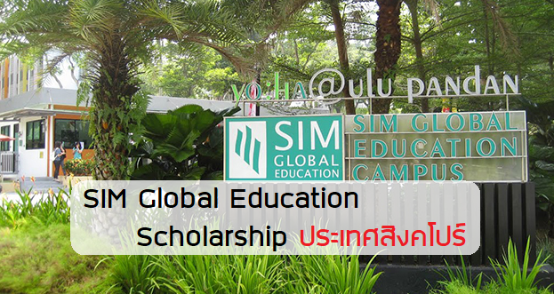 SIM Global Education Scholarship สิงคโปร์