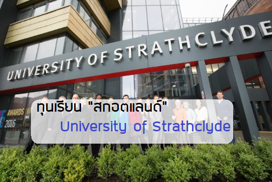 University of Strathclyde ทุนเรียน ติวเตอร์จุฬา ภาษาอังกฤษ