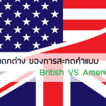 British VS American ภาษาอังกฤษ ตัวต่อตัว