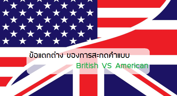 British VS American ภาษาอังกฤษ ตัวต่อตัว