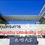 Kyushu University ทุนฟรี ญี่ปุ่น