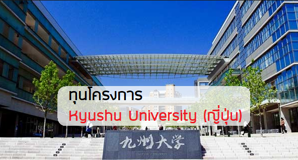 Kyushu University ทุนฟรี ญี่ปุ่น