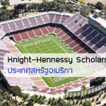 Knight-Hennessy Scholars ประเทศ สหรัฐอเมริกา