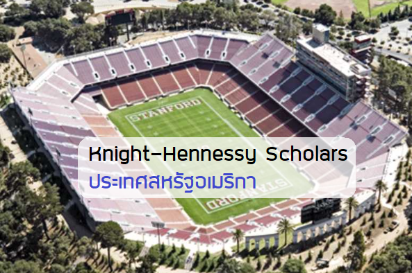 Knight-Hennessy Scholars ประเทศ สหรัฐอเมริกา