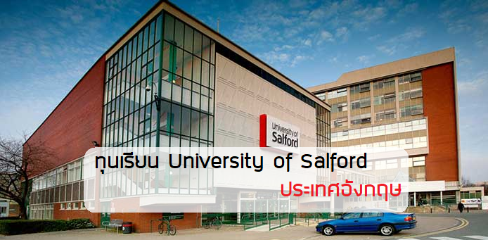 University of salford ทุนเรียนต่อ อังกฤษ แมนยู
