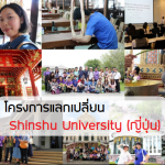 โครงการแลกเปลี่ยน Shinshu University ประเทศญี่ปุ่น