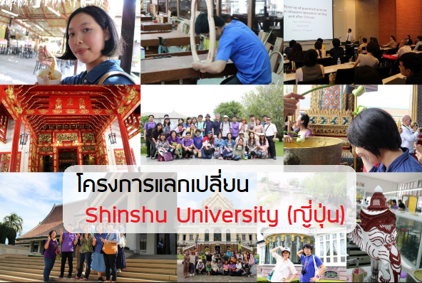 โครงการแลกเปลี่ยน Shinshu University ประเทศญี่ปุ่น