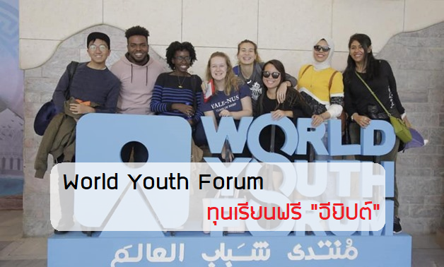 World Youth Forum ทุนเรียนฟรี อียิปต์