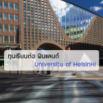 ทุนเรียนต่อ ฟินแลนด์ University of Helsinki