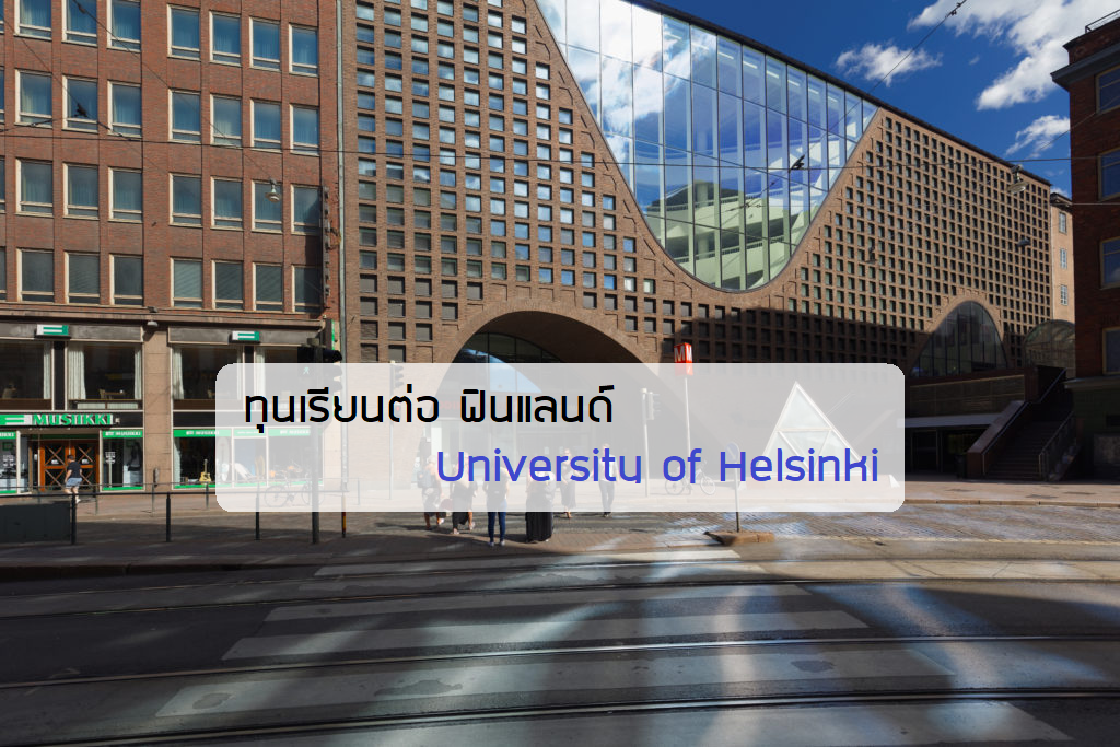 ทุนเรียนต่อ ฟินแลนด์ University of Helsinki