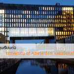 ทุนเรียนต่อ University of Amsterdam เนเธอร์แลนด์