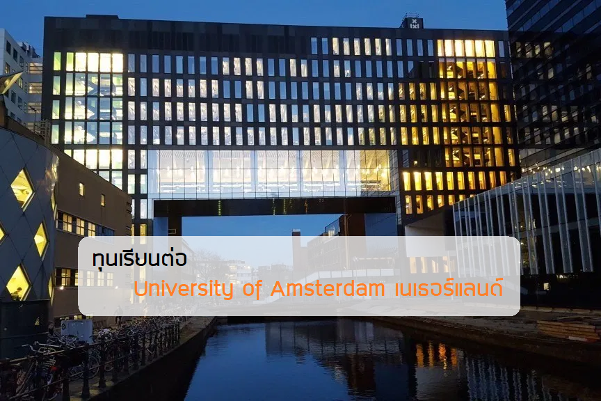 ทุนเรียนต่อ University of Amsterdam เนเธอร์แลนด์