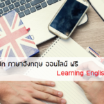 ภาษาอังกฤษ ออนไลน์ learning English