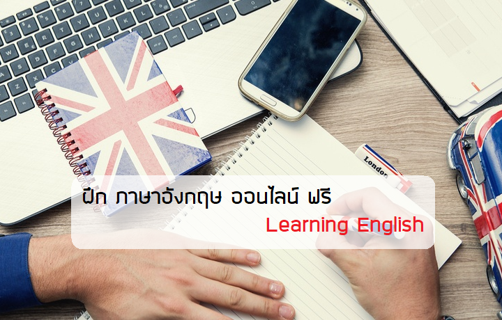 ภาษาอังกฤษ ออนไลน์ learning English
