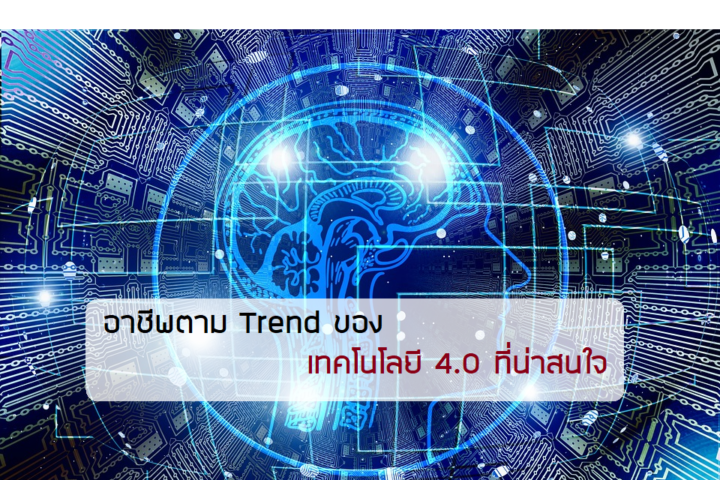 Trend ของเทคโนโลยี 4.0 Thailand 4.0