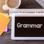 Grammar ติวเตอร์จุฬา ภาษาอังกฤษ