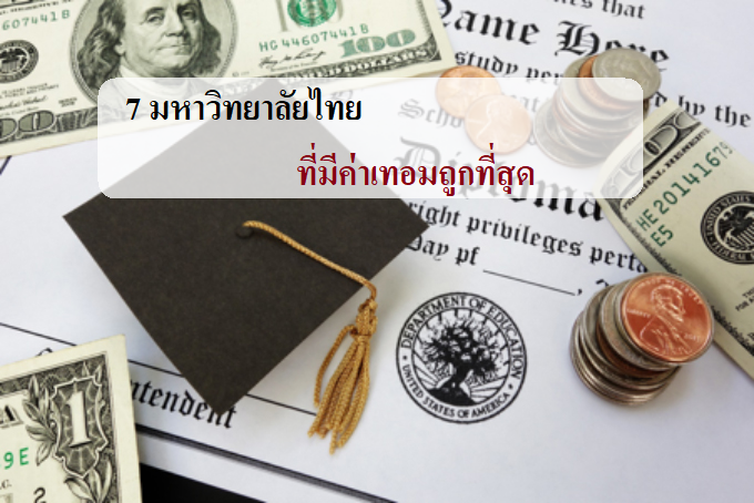 มหาวิทยาลัยไทย ค่าเทอม