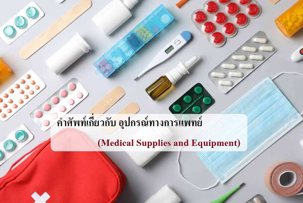 คำศัพท์เกี่ยวกับ อุปกรณ์ทางการแพทย์ (Medical Supplies and Equipment)